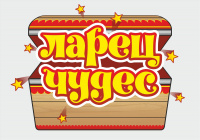 Ларец Чудес