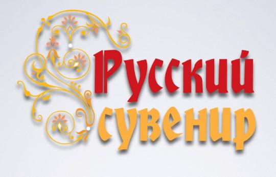 Русский сувенир