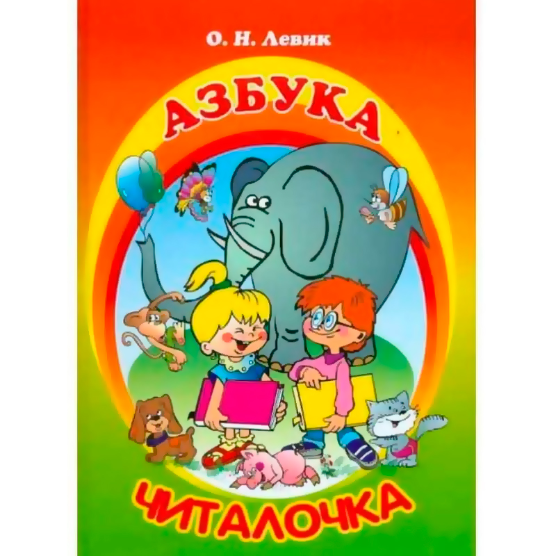 Книга «Азбука-читалочка. Я учусь читать»