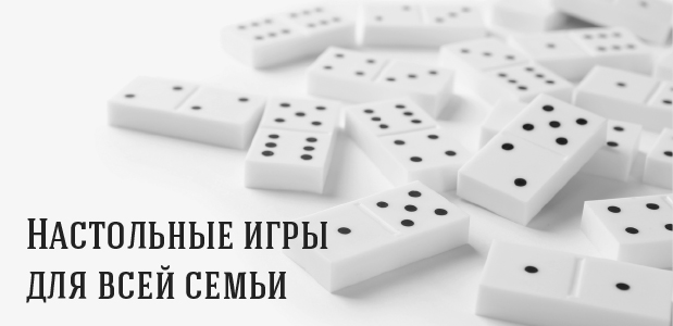 Насстольные игры для всей семьи