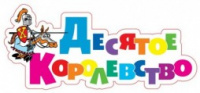 Десятое королевство