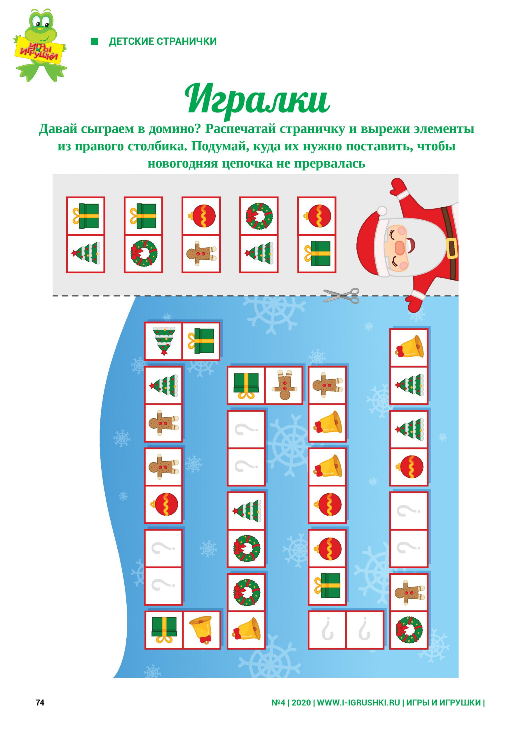 Вырежи элементы и продолжи Новогоднюю цепочку