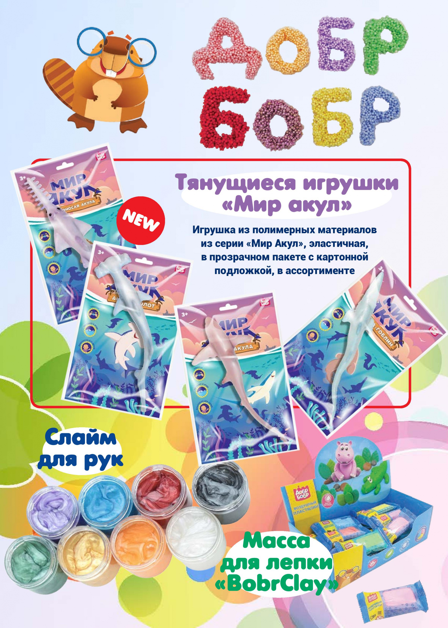 Продукция «ДобрБобр»