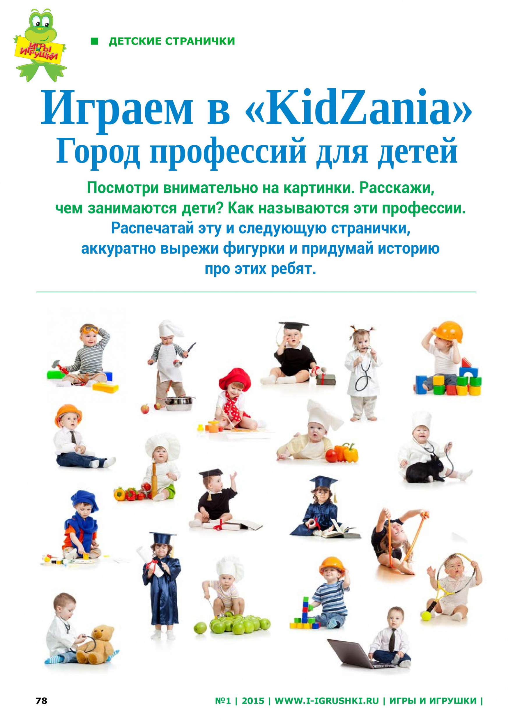 Играем в «KidZania»