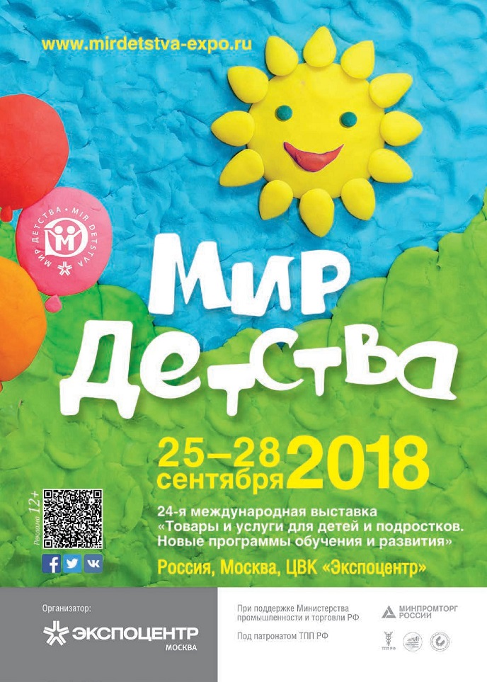 «Мир Детства 2018»