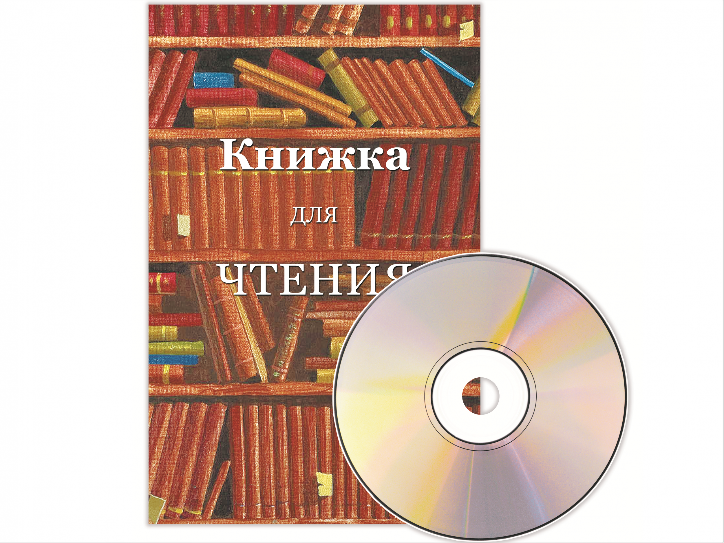 Книга для чтения_диск в Игры и игрушки.png