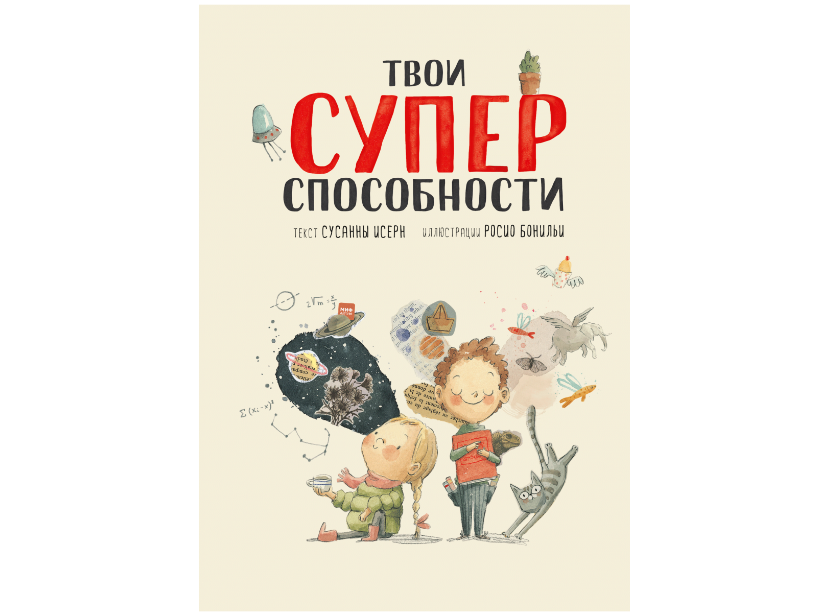 «Твои суперспособности»