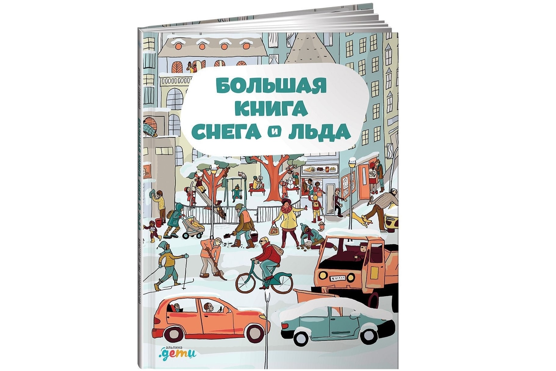 Большая книга снега и льда