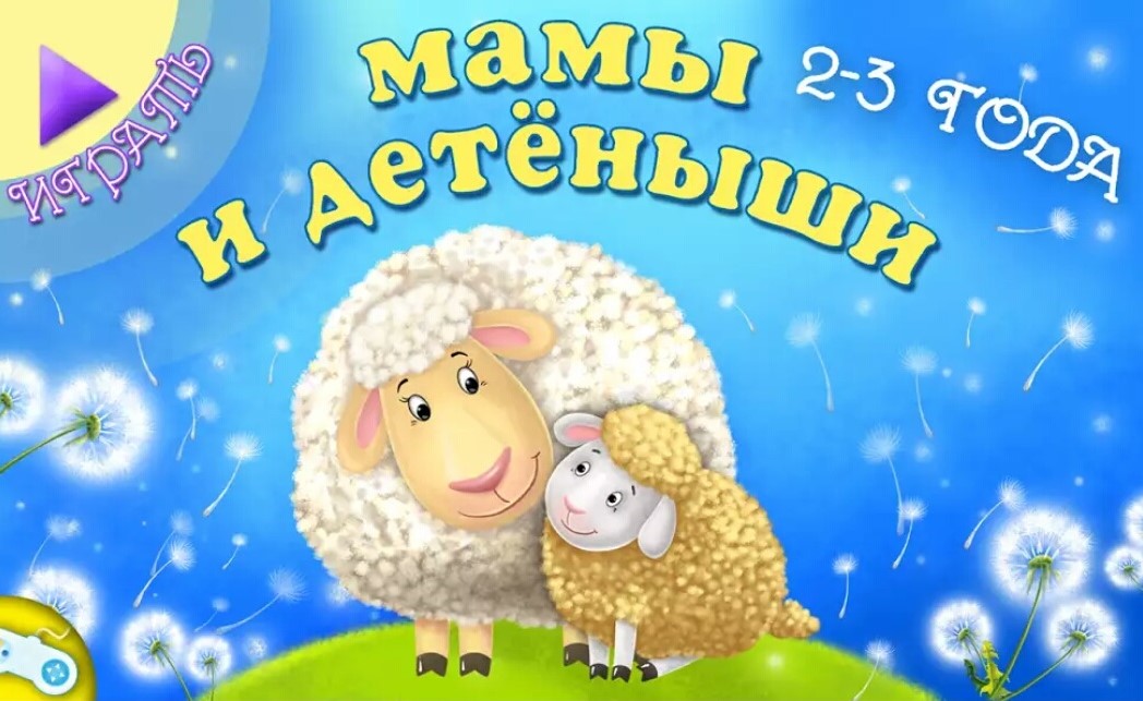 Игра «Мамы и детёныши»