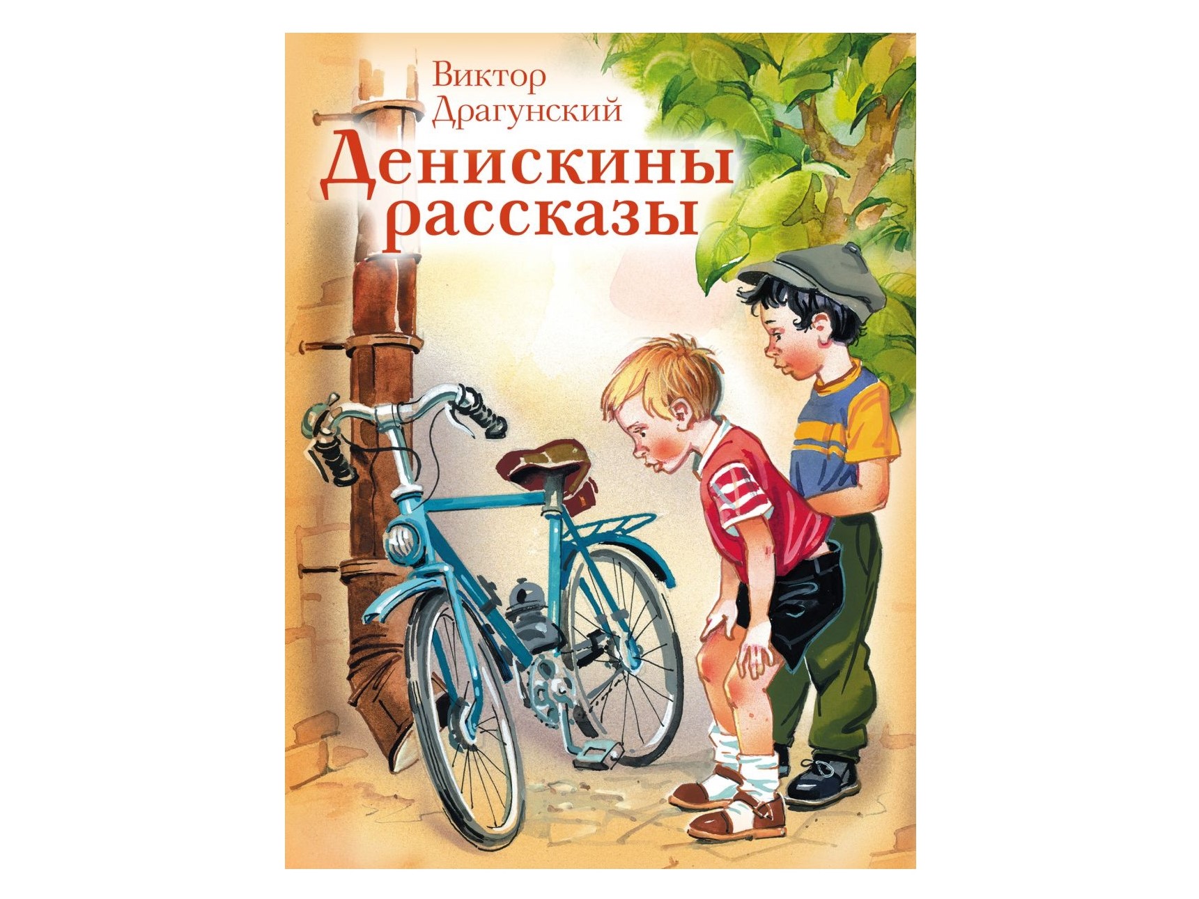 Виктор Драгунский «Денискины рассказы»