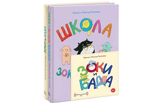 «Зоки и Бада. Пособие для детей по воспитанию родителей»