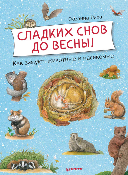 «Сладких снов до весны» от Сюзанны Риха