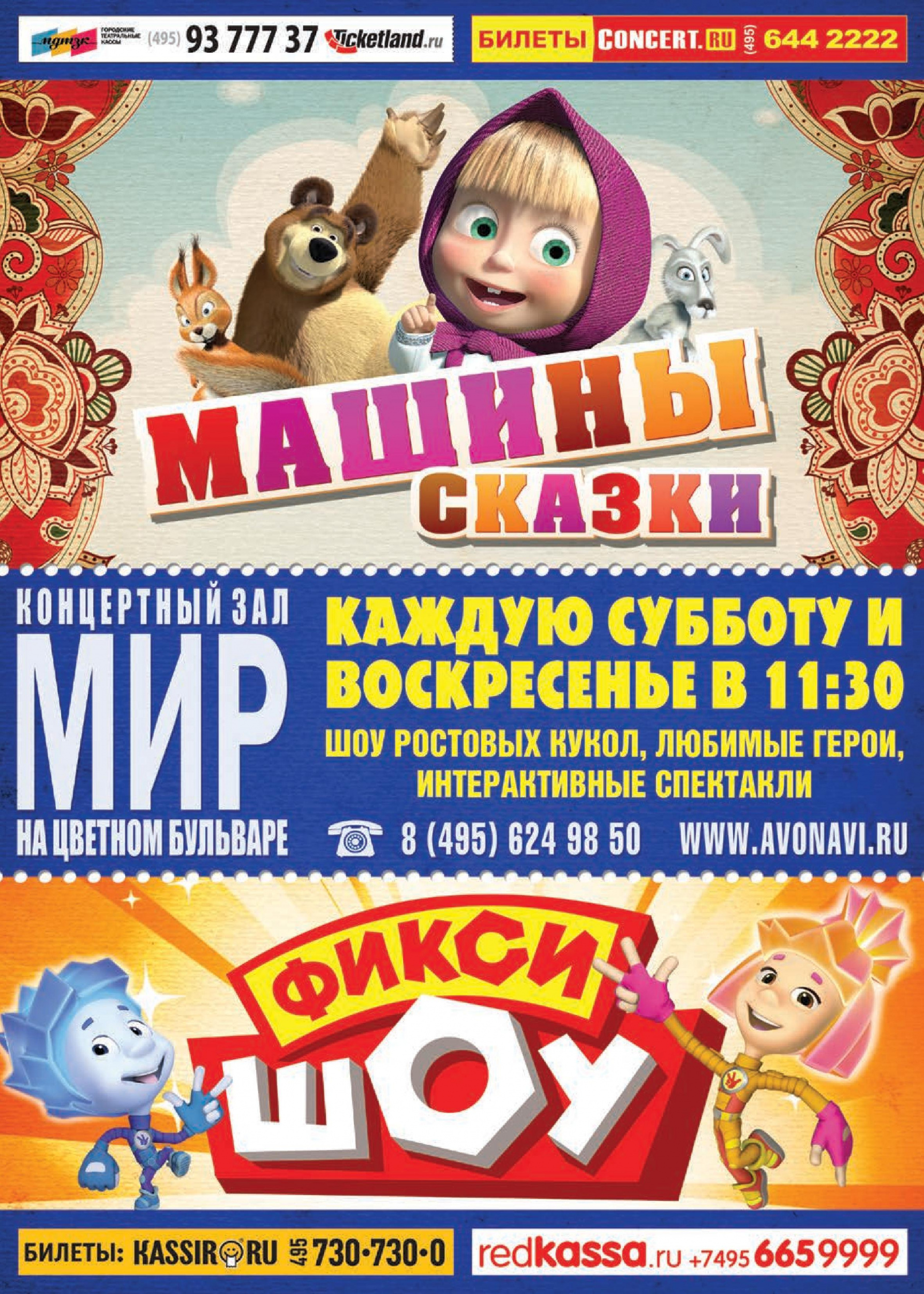 Шоу Машины сказки