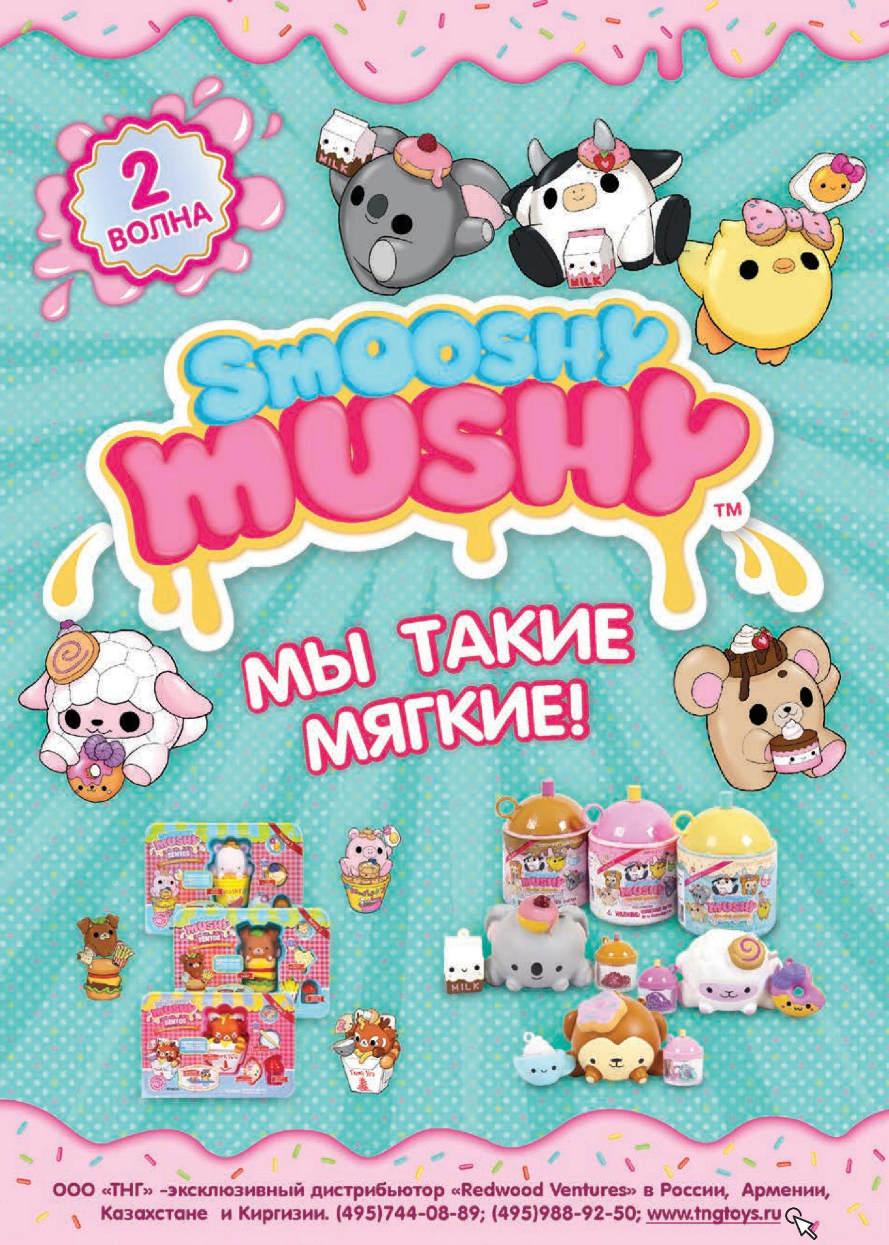 Игрушки SMOOSHY MUSHY