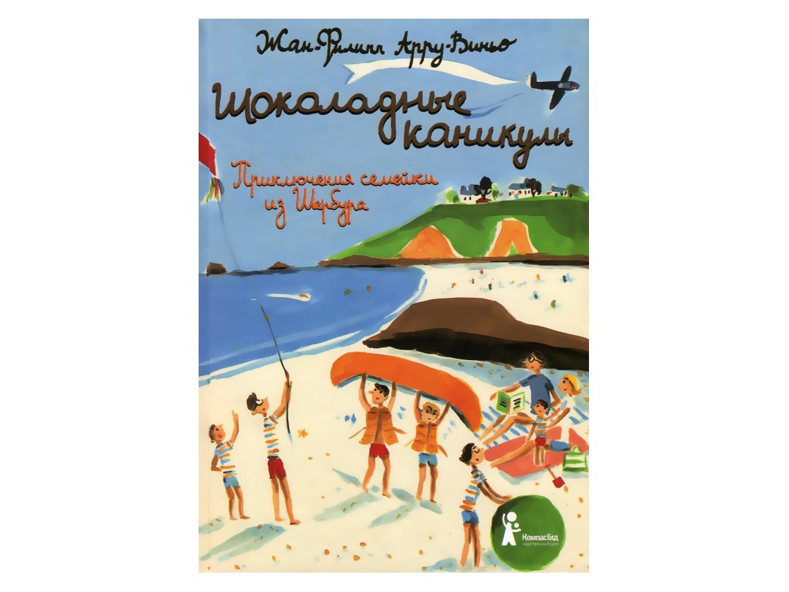 «Шоколадные каникулы» из серии рассказов «Приключения семейки из Шербура»