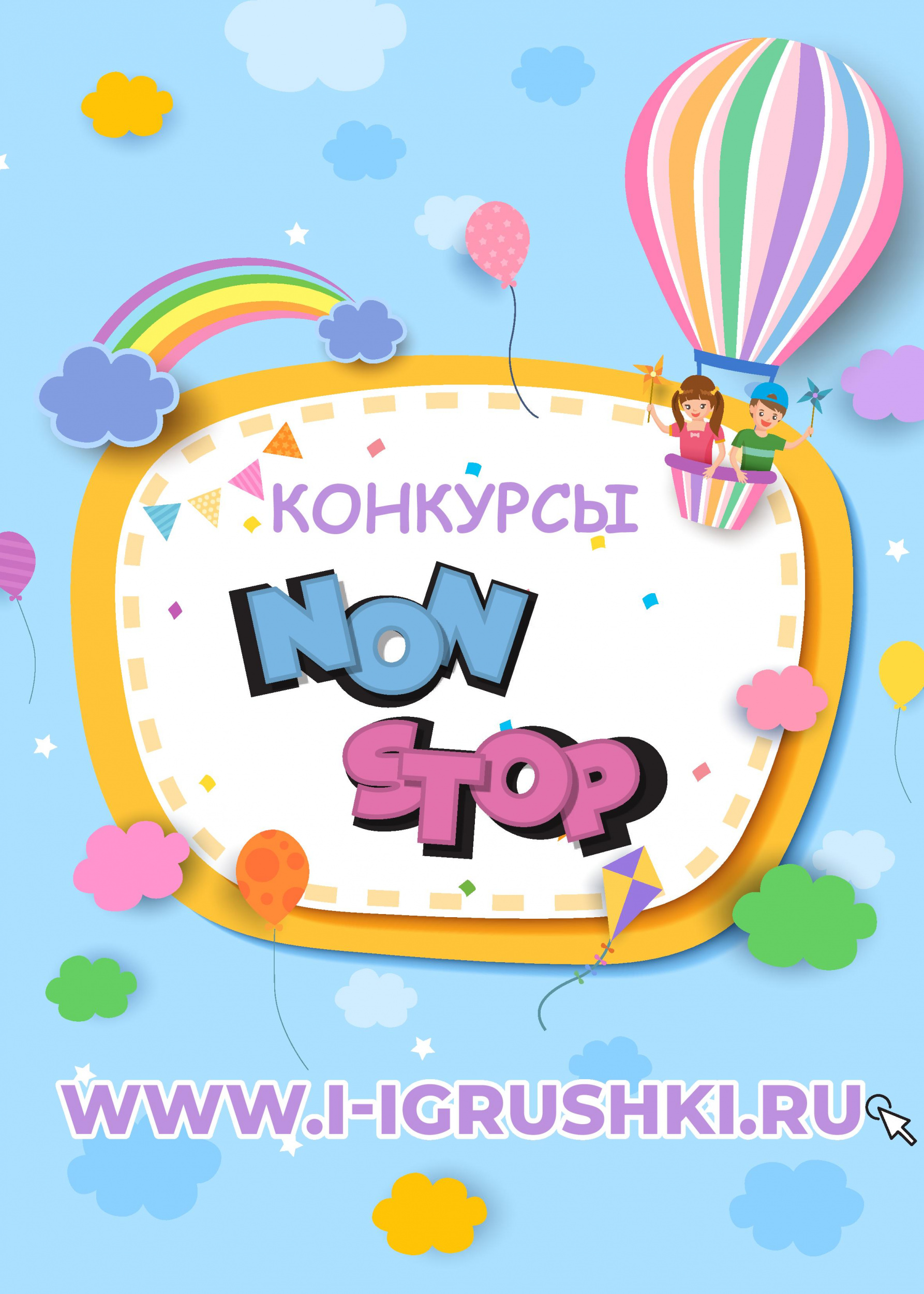 Конкурсы Non Stop