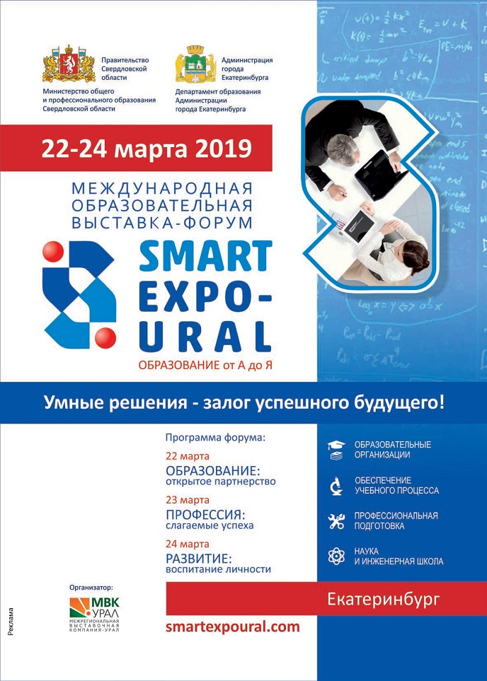 SMART EXPO-URAL