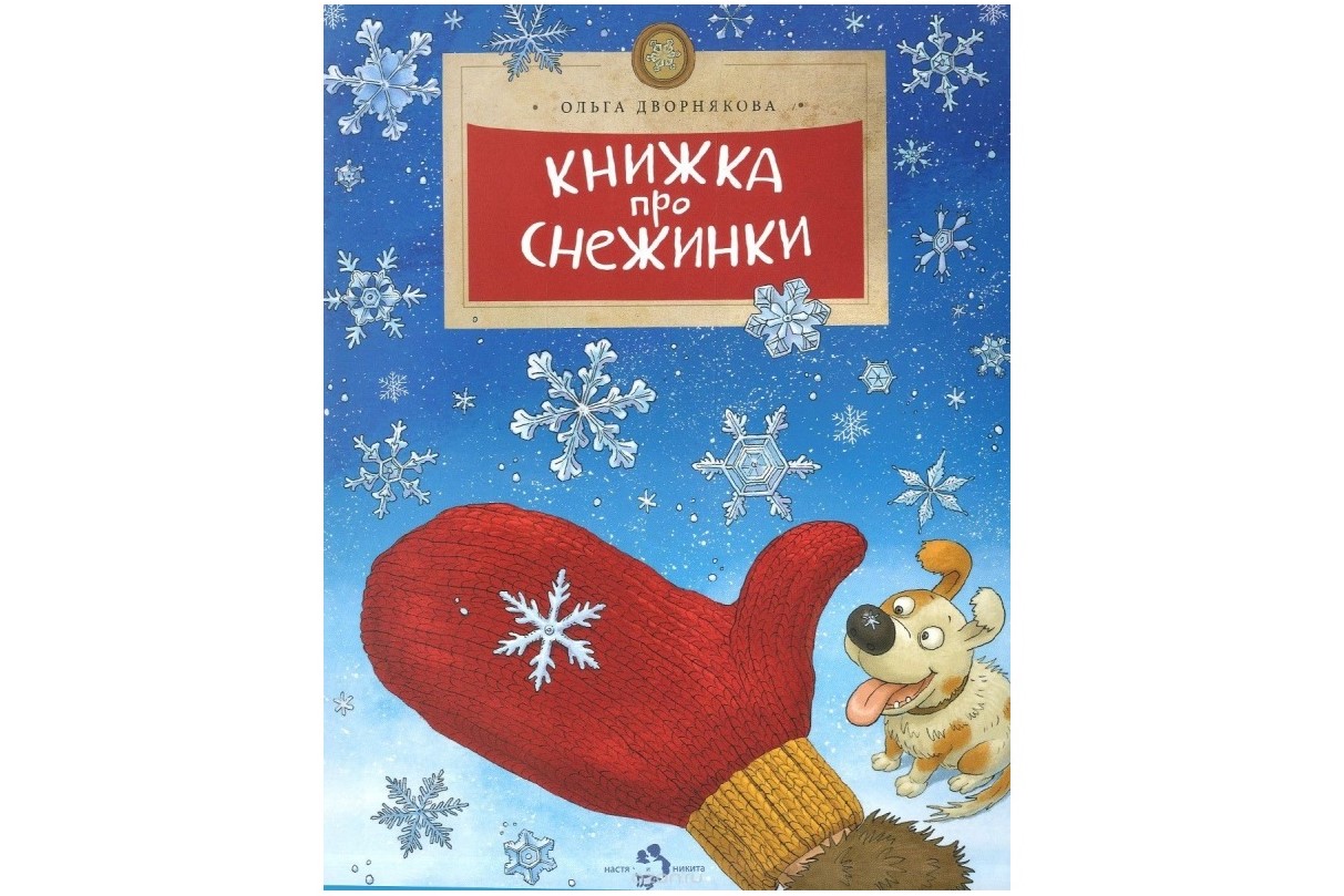 Книжка про снежинки