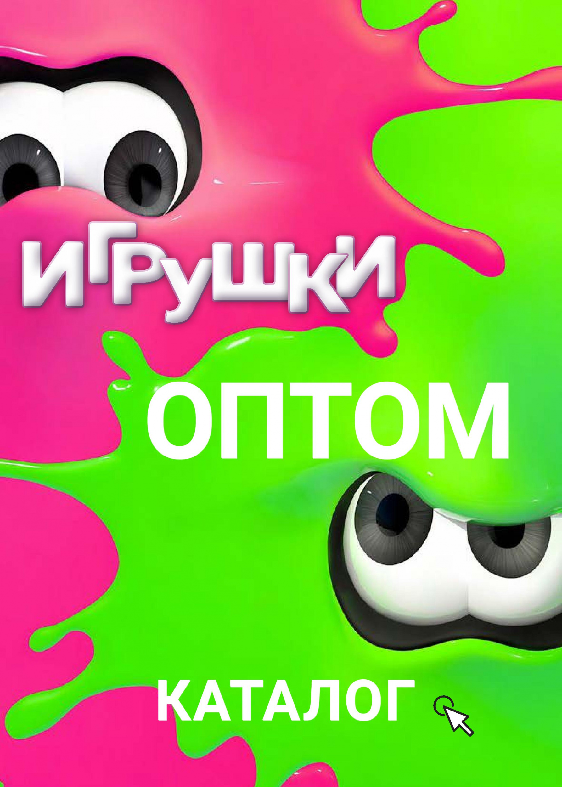 Игрушки оптом