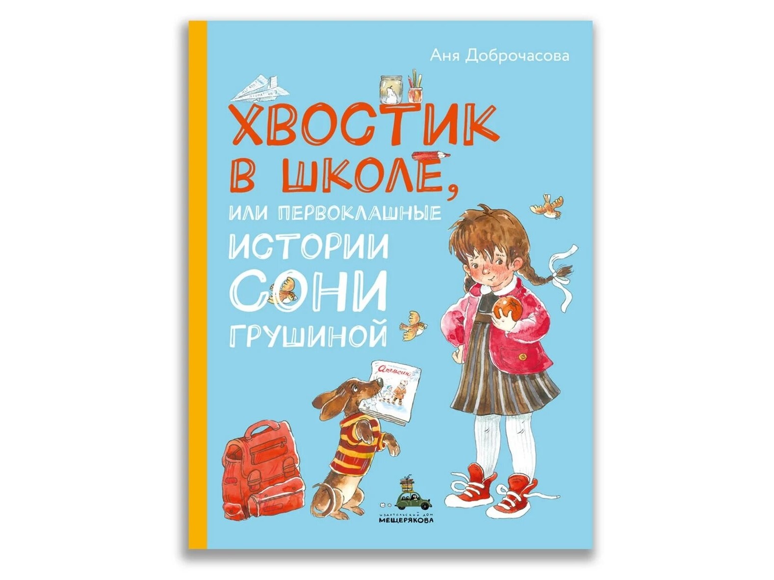 Аня Доброчасова «Хвостик в школе, или первоклашные истории Сони Грушиной»