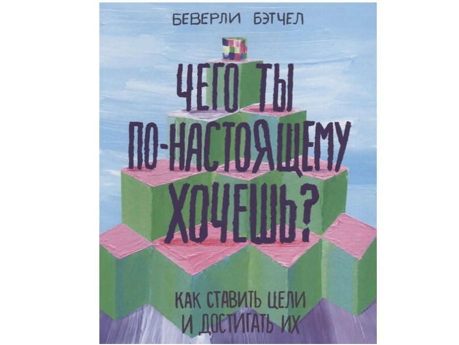 «Чего ты по-настоящему хочешь?»