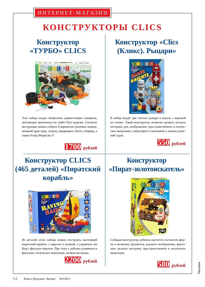 Конструкторы Clics