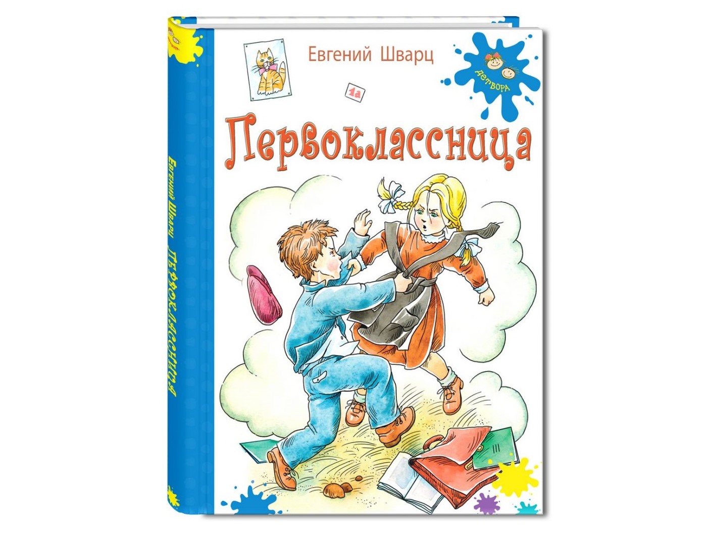 Евгений Шварц «Первоклассница»