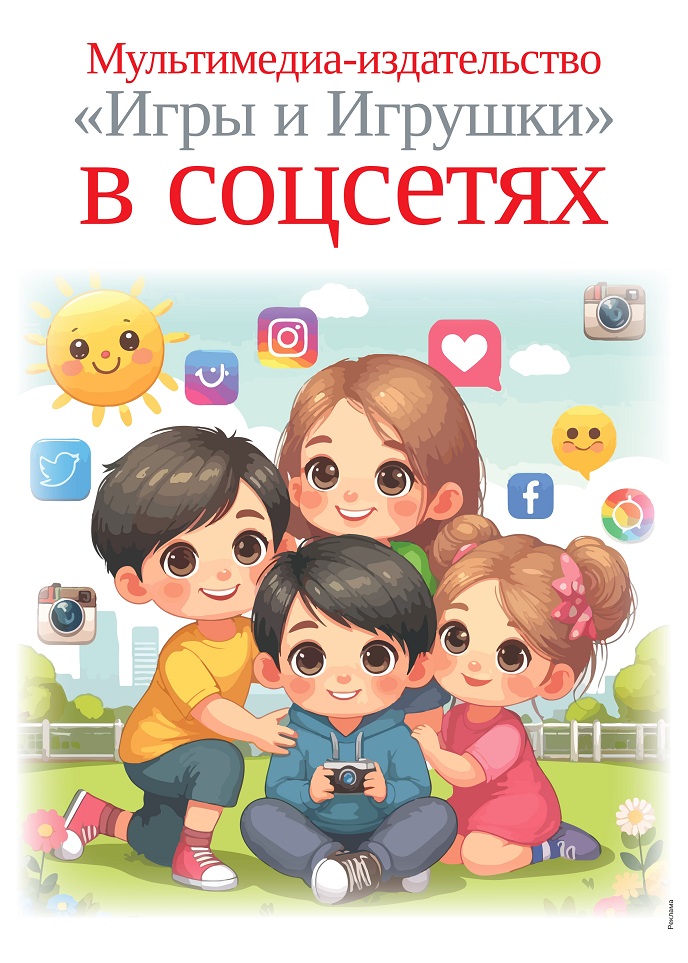 Мультимедиа-издательство «Игры и Игрушки» в соцсетях