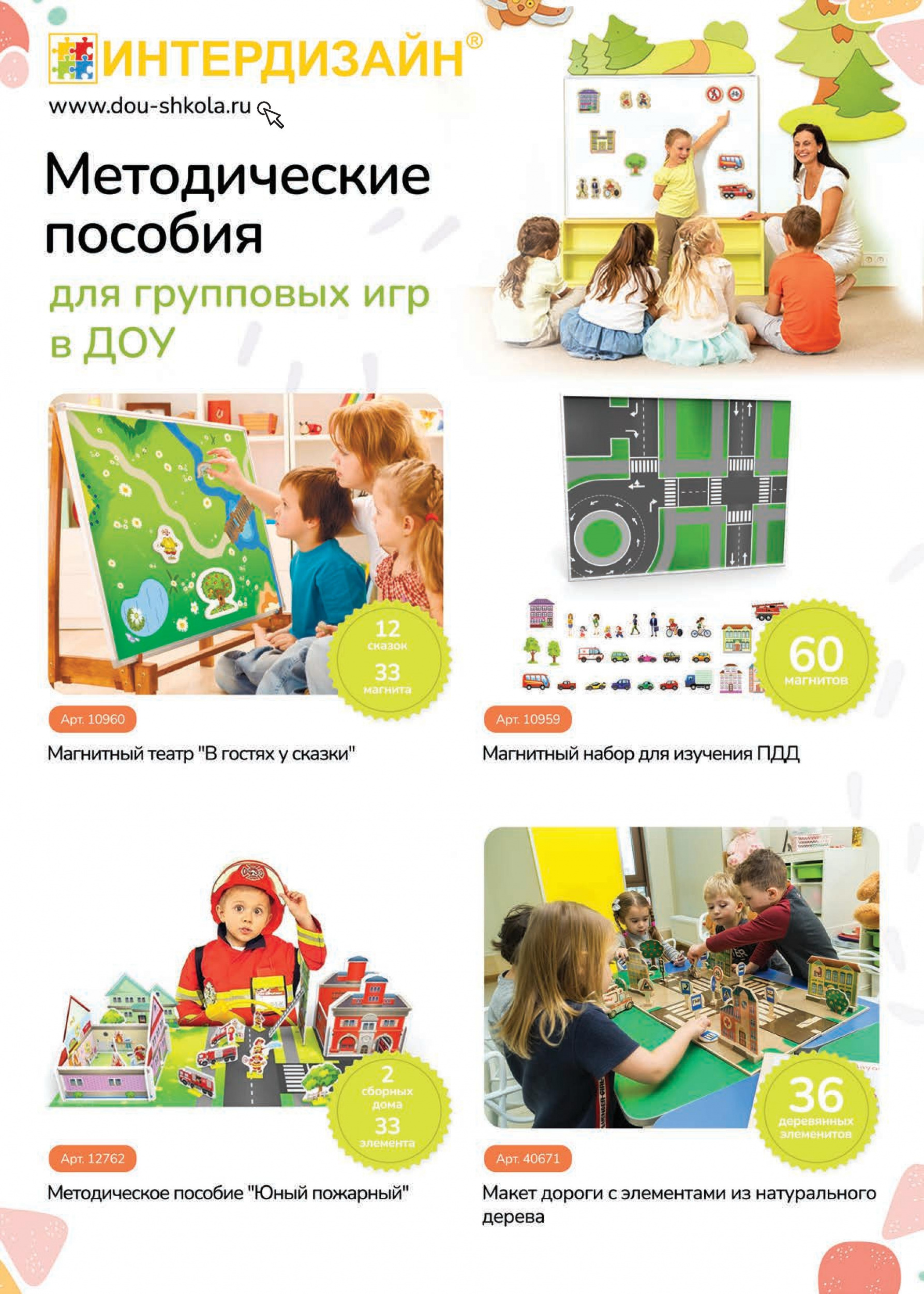 Методические пособия для групповых игр Методические пособия для групповых игр