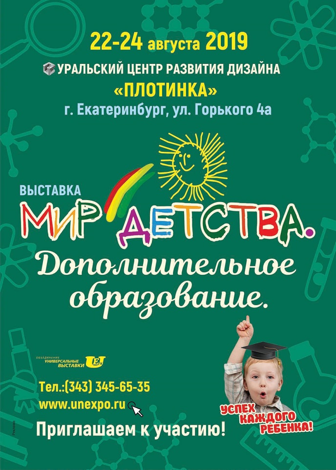 Выставка «Мир Детства. Дополнительное образование»