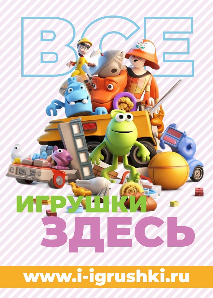 Журнал «Игры и Игрушки». Всегда с тобой!