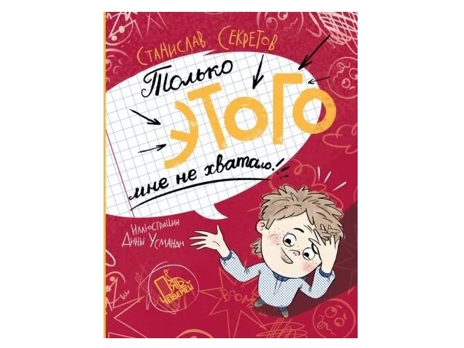 Станислав Секретов «Только этого мне не хватало!»