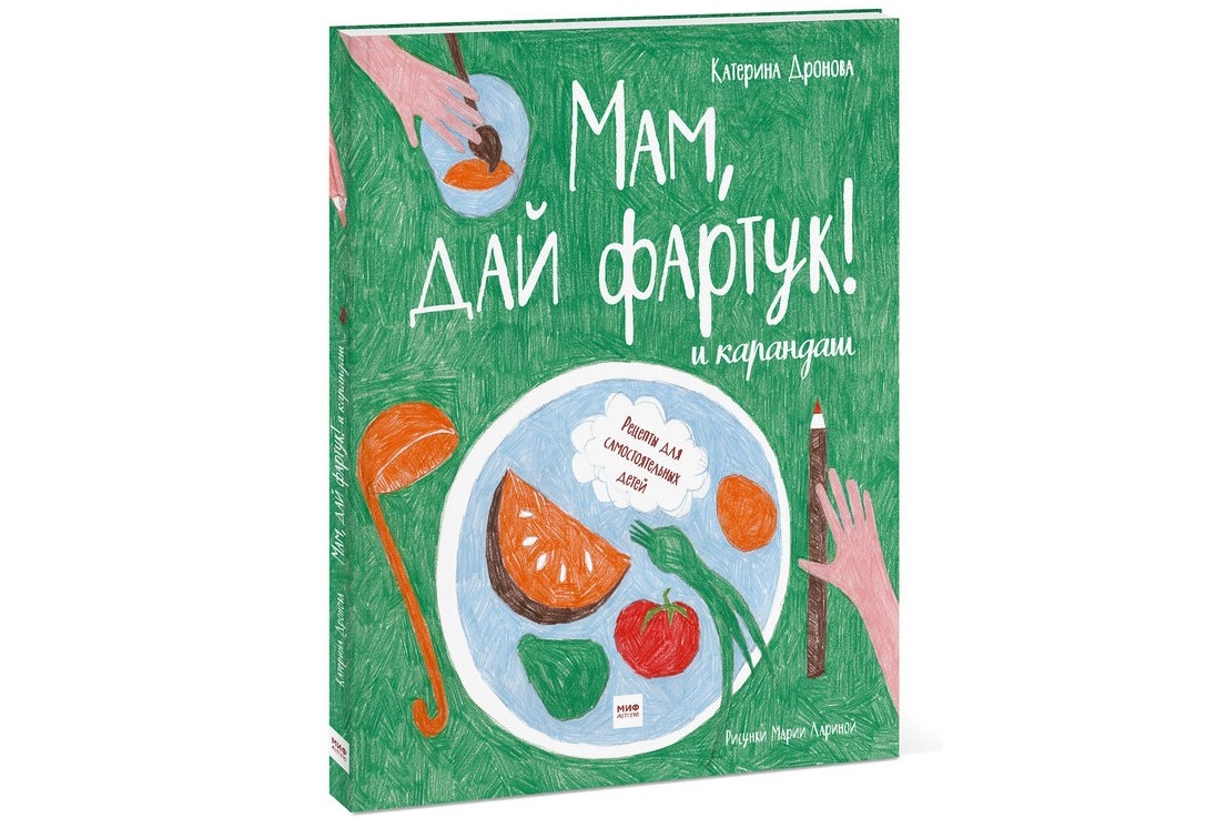 Мам, дай фартук! и карандаш» (5-9 лет)