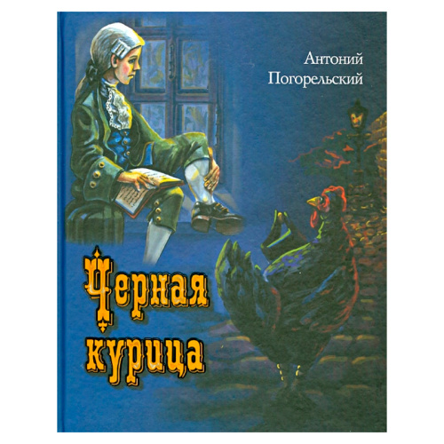 Книга «Черная курица»