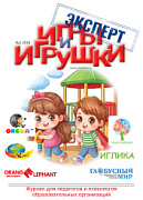 Журнал "Игры и Игрушки. Эксперт" Выпуск № 2-2018