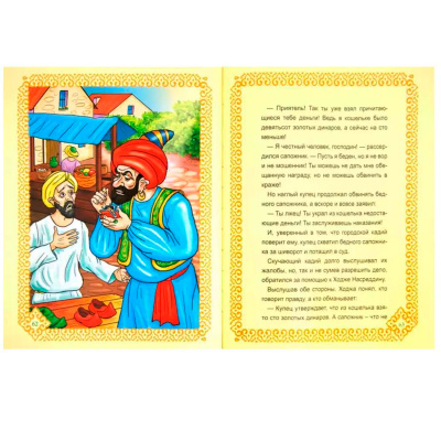 Книга «Мудрые сказки о Ходже Насреддине»