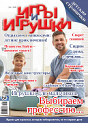 Журнал "Игры и Игрушки" Выпуск №2-2020