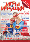 Журнал "Игры и Игрушки" Выпуск №1-2018