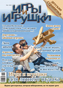 Журнал "Игры и Игрушки" Выпуск №2-2021