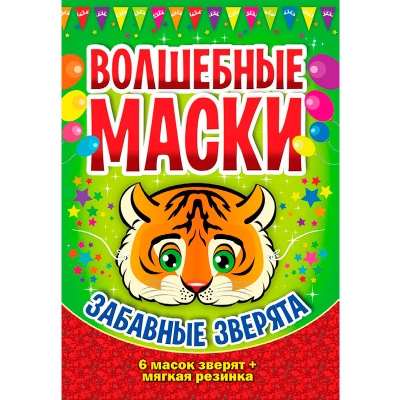 Волшебные маски «Забавные зверята»