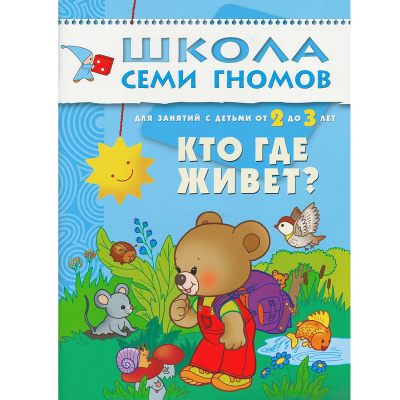 Развивающее пособие «Школа семи гномов. Кто где живет?»