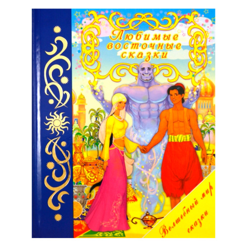 Книга «Любимые восточные сказки»