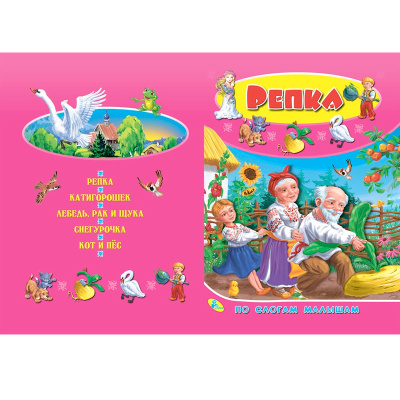 Книга «По слогам малышам. Репка»