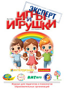 Журнал "Игры и Игрушки. Эксперт" Выпуск №3-2021