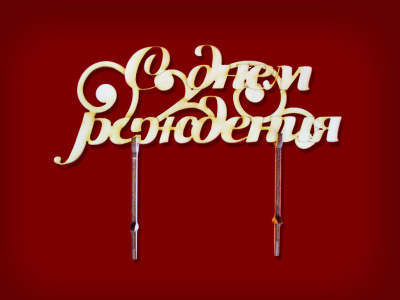 Украшение для торта «С днем рождения» с узором