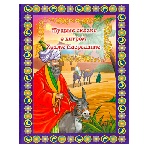 Книга «Мудрые сказки о Ходже Насреддине»
