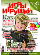 Журнал "Игры и Игрушки" Выпуск №4-2012