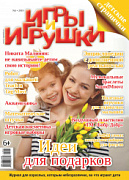 Журнал "Игры и Игрушки" Выпуск №1-2019