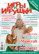 Журнал "Игры и Игрушки" Выпуск №3-2018