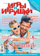 Журнал "Игры и Игрушки" Выпуск №3-2016